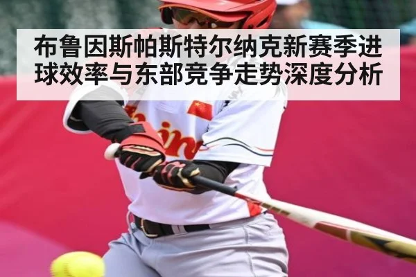 布鲁因斯帕斯特尔纳克新赛季进球效率与东部竞争走势深度分析