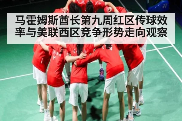 马霍姆斯酋长第九周红区传球效率与美联西区竞争形势走向观察
